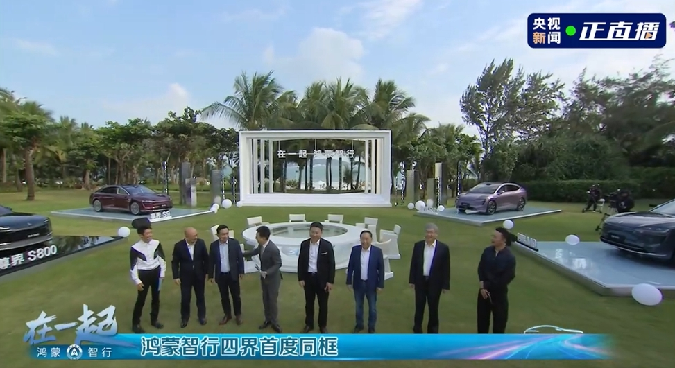 鸿蒙智行“四界”老总首度同框!余承东:尊界S800价格未敲定,定位目标是按照1000多万的标准来设计
