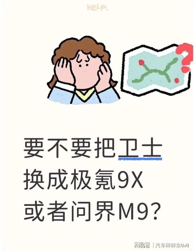 要不要把卫士换成极氪9X或者问界M9？