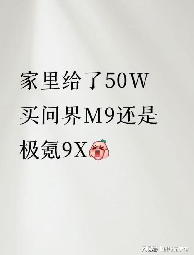 家里给了50W,买问界M9还是极氪9X?