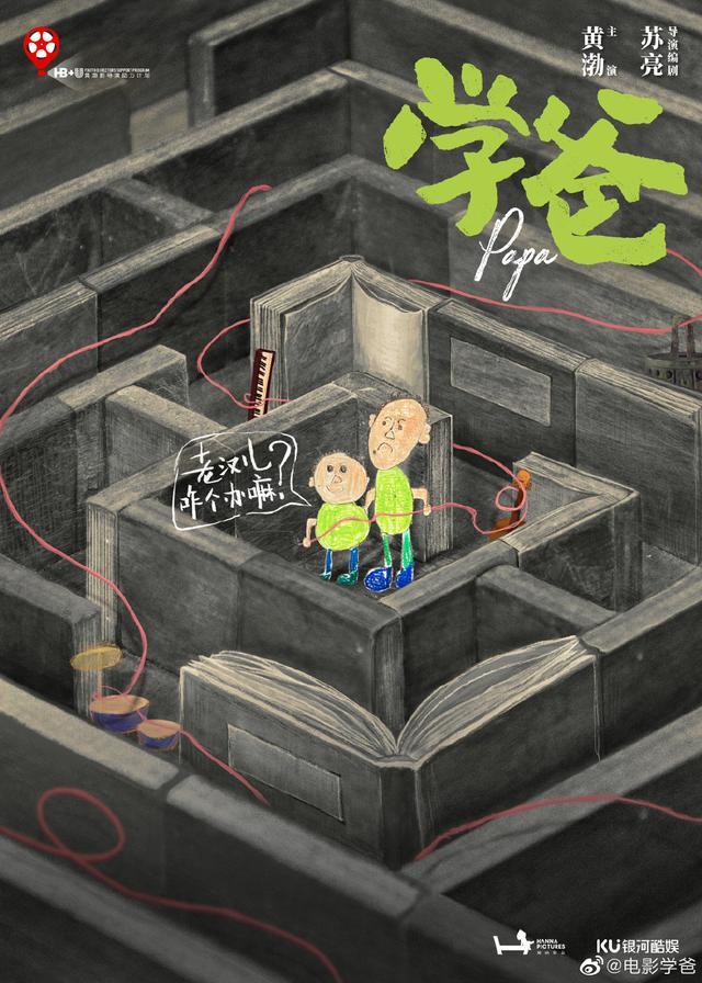 黄渤新片《学爸》开机，聚焦亲子教育升学话题