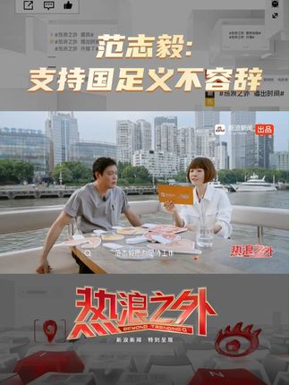 热浪之外 》对话中，范志毅表示若有一天国足召唤，自己将义无反顾，他坦言国家之事无小事