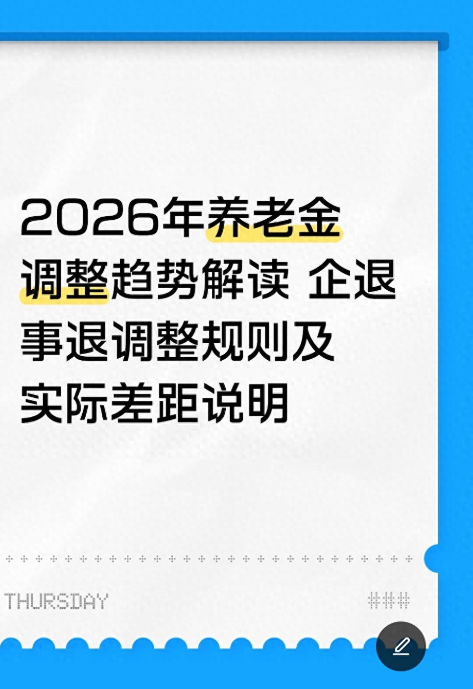 2026年养老金调整趋势解读　企退事退调整规则及实际差距说明