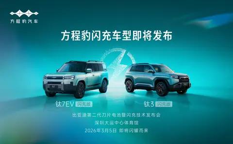 方程豹闪充车型3月5日发布，钛3钛7纯电版搭载闪充技术