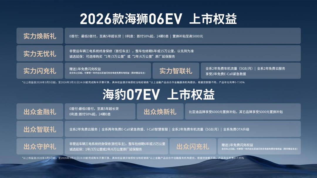 2026款海狮06EV与海豹07EV上市 全新旗舰轿车海豹08全球首秀