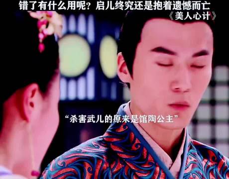 错了有什么用呢，启儿终究是抱憾而亡了