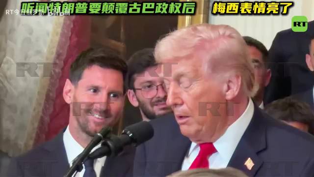 梅西听闻特朗普拟对古巴行动表情引关注