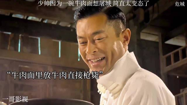 少帅因一碗牛肉面欲屠城引发争议