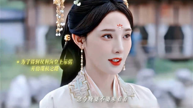 古装彭小苒就是很好看，权谋特别带感！