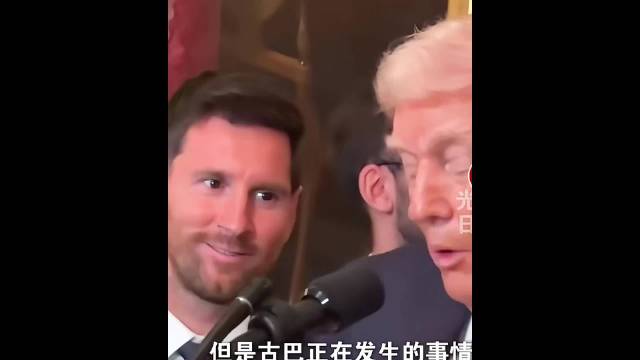 特朗普演讲称解决古巴时梅西变脸疏远