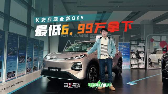 视频：探店启源Q05，入门级纯电神车，空间大，安全足，还有激光雷达