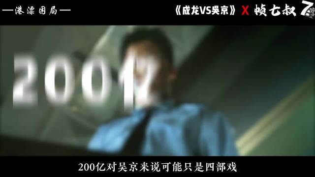 成龙的一生是电影史，吴京的4部是票房神话，时代不同，各有光芒