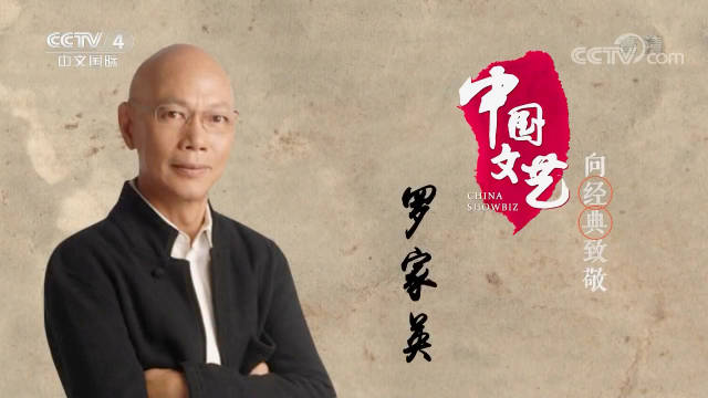 ［中国文艺］表演艺术家罗家英［向经典致敬］