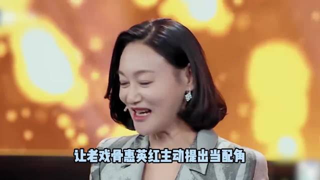 让老戏骨惠英红主动提出当配角 郭晓婷的演技权威，我后知后觉
