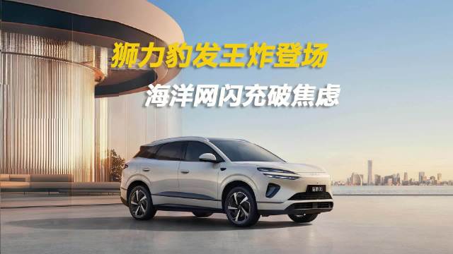 海洋网三新车搭载二代刀片电池闪充技术上市