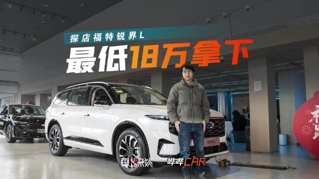 探店福特锐界L，价格真香，心动可以入手了