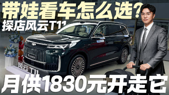 20万级大六座旗舰这么卷？探店奇瑞风云T11 到底值不值得买？