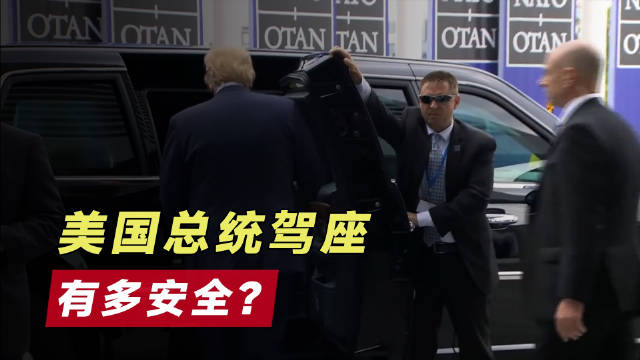 美国总统座驾凯迪拉克野兽重9吨，全身加厚防弹装甲