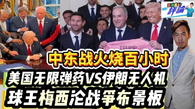 美国无限弹药VS伊朗无人机 球王梅西沦战争布景板 @微博热点