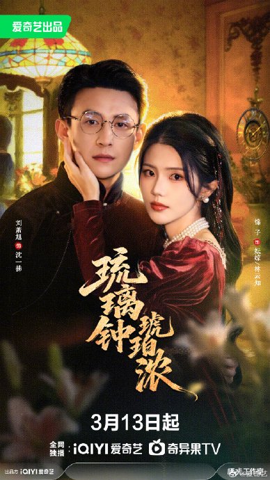 刘萧旭主演的《无名者之光》与《琉璃钟，琥珀浓》讲述什么故事？