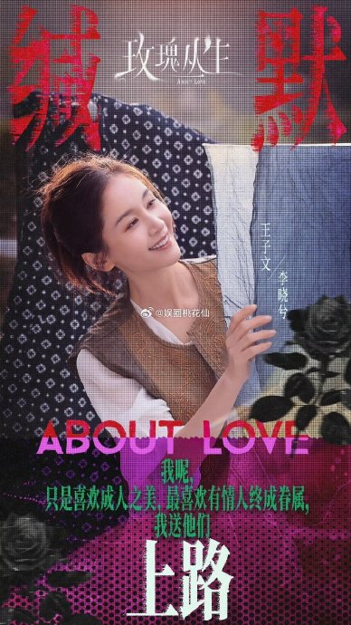 围绕《玫瑰丛生》这部剧，王子文是如何与粉丝展开追剧和角色讨论的？