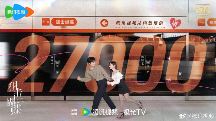 周柯宇近期主演的《狙击蝴蝶》口碑和热度如何？