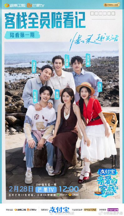 《亲爱的客栈2026》首播播放量破1.26亿，创新高的原因是什么？