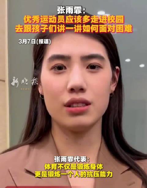 张雨霏：优秀运动员应该多走进校园，去跟孩子们讲一讲如何面对困难