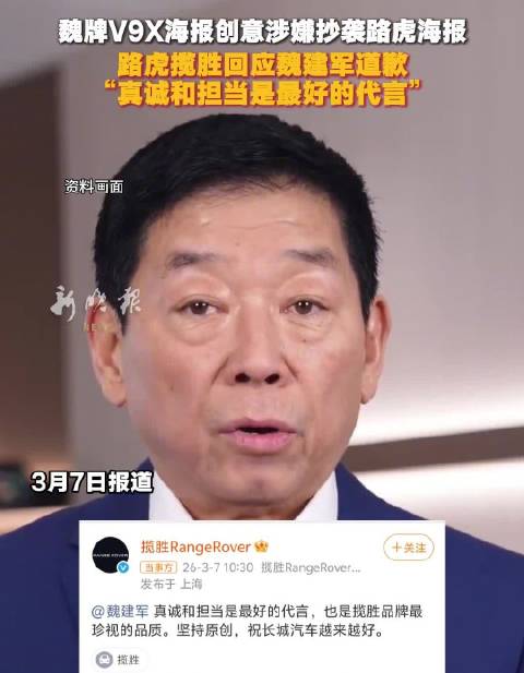 魏牌V9X海报涉嫌抄袭路虎，魏建军道歉获揽胜回应