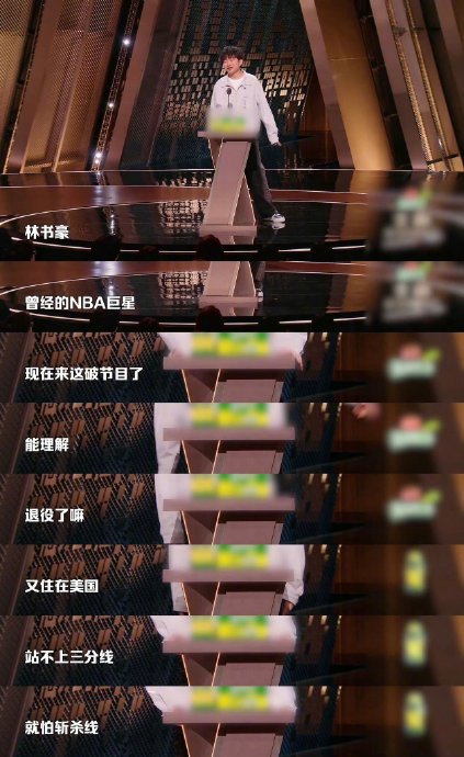 脱口秀演员小奇吐槽林书豪“站不上三分线就怕斩杀线”具体是什么意思？