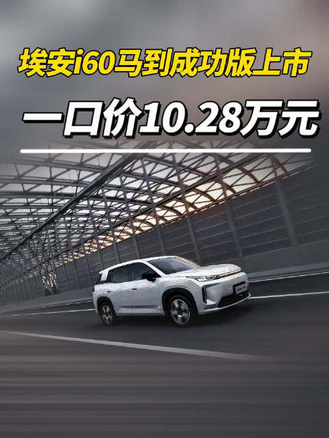 埃安i60马到成功版上市，一口价10.28万