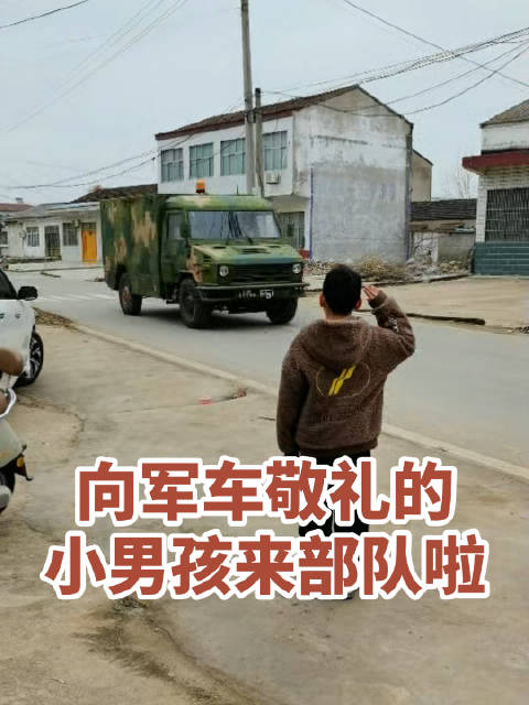 向军车敬礼的小男孩来部队啦