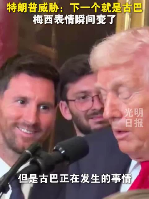 特朗普威胁：下一个就是古巴！梅西表情瞬间变了