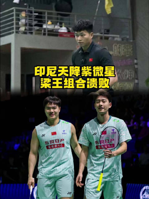 全英止步八强，梁王组合急需破局