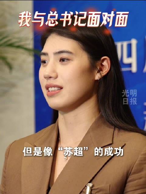 张雨霏向总书记汇报时提到苏超