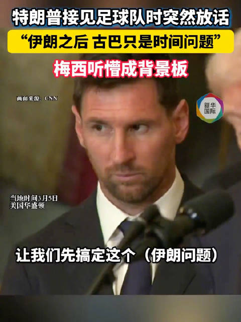 特朗普接见球队突然放话听懵梅西