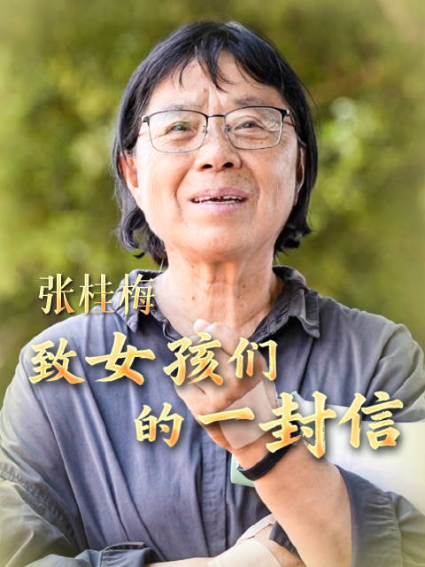 张桂梅妇女节致信女孩：乘风破浪坚守初心