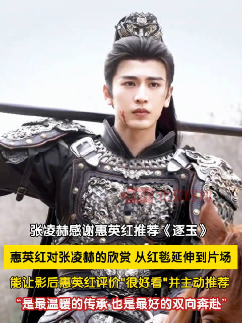 惠英红推荐逐玉张凌赫感谢