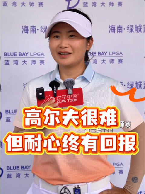 刘艳蓝湾大师赛收官三连鸟，移动日68杆排名T11