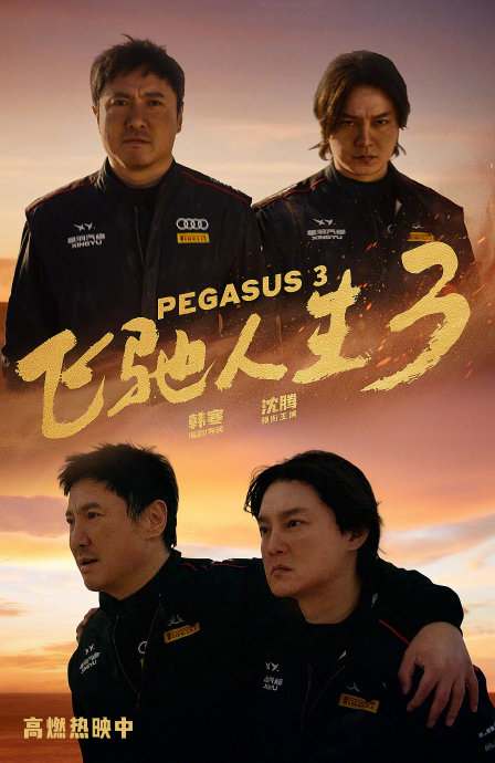 《飞驰人生》系列电影结尾，张驰和孙宇强并肩走向未来的场景想表达什么主题？