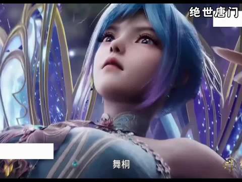 小舞让唐三帮帮唐舞桐