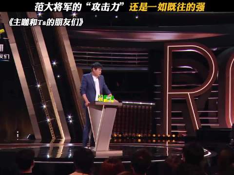 攻击力还是这么猛！范志毅综艺名场面，怼人都自带霸气！ 主咖和ta的朋友们