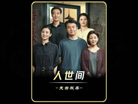 人世间周家父母携手离世,展现50年时代变迁