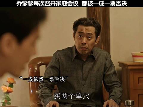 乔家儿女家庭会议遭一票否决