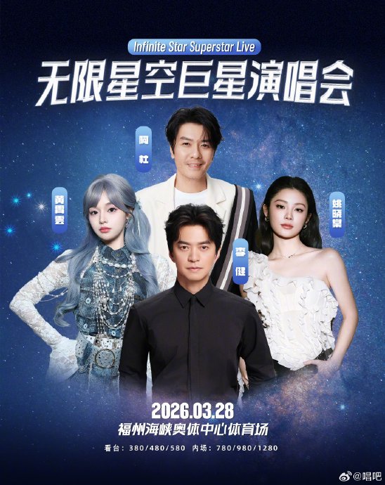 2026福州无限星空演唱会官宣！李健阿杜黄霄雲姚晓棠共唱春天