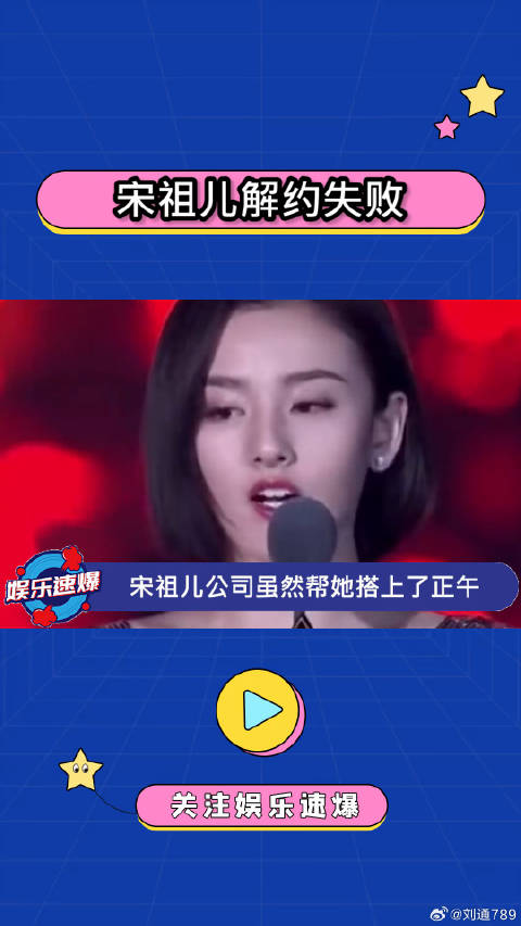 宋祖儿跟公司没解约成功现在被看的更严格了，合约期很长