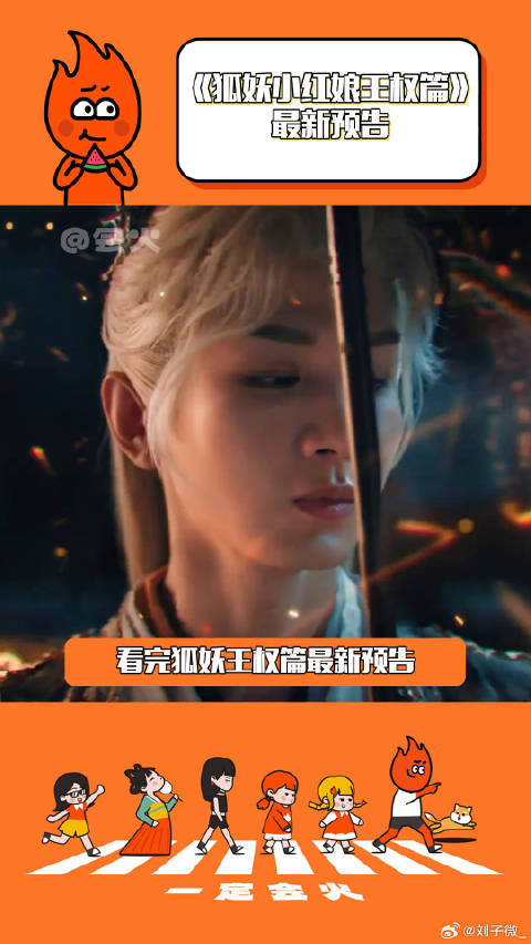 狐妖小红娘王权篇最新预告 期待已久的王权篇终于要来了吗！李一桐