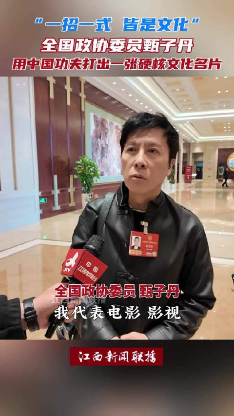今年两会，甄子丹重点关注武术电影人才培养与国际传播能力建设等议题