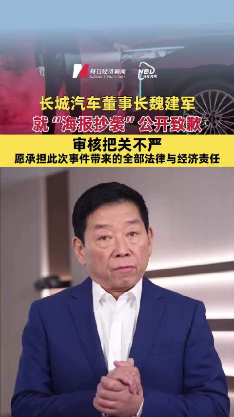 魏建军就海报抄袭事件再次致歉，路虎揽胜回应