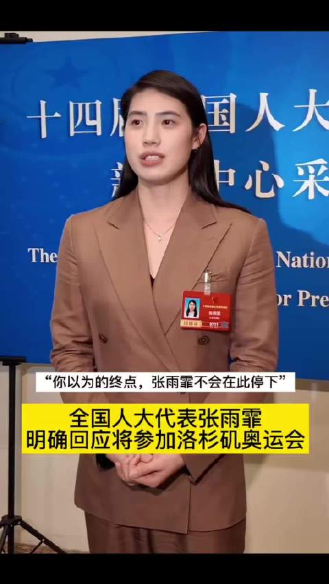 张雨霏称优秀运动员应多进校园，坚持备战下届奥运