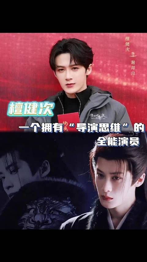 檀健次，一个拥有导演思维的全能型演员 演技 演员